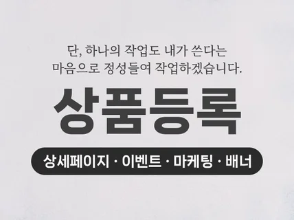 현업 MD 자사몰 / 오픈마켓 상품 등록해드립니다