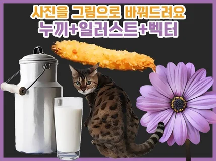 사진을 고퀄리티 실사일러스트,그림으로만들어드려요/백터O