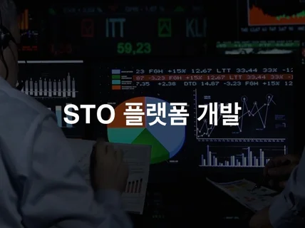 STO 플랫폼 개발