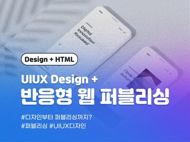 UIUX 디자인부터 반응협 웹 퍼블리싱까지 한번에