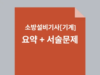 소방기사 기계 서브노트+서술형 N제 문제풀이