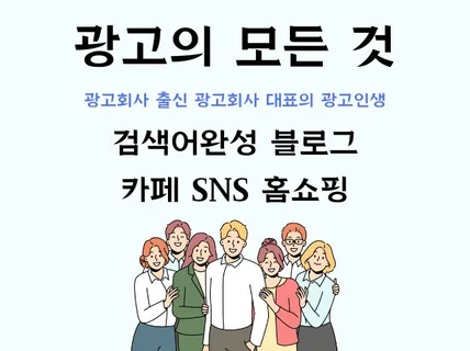 검색어완성, 최적화블로그 12년 경력의 광고 전문가