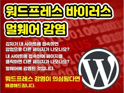 워드프레스 바이러스 멀웨어 감염 해결