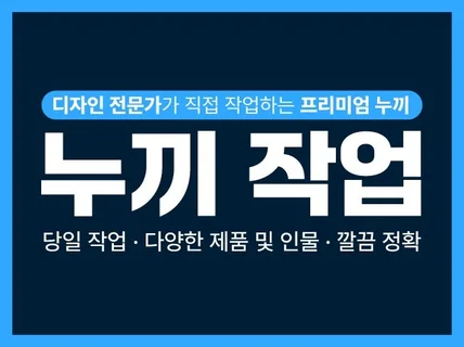 빠르고 깔끔한 고퀄리티 누끼 작업