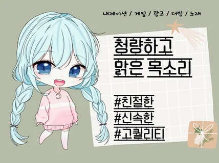 청아하고 맑은 목소리로 더빙,노래해드립니다