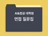 AI대학원 컴퓨터공학대학원 면접질문 모음
