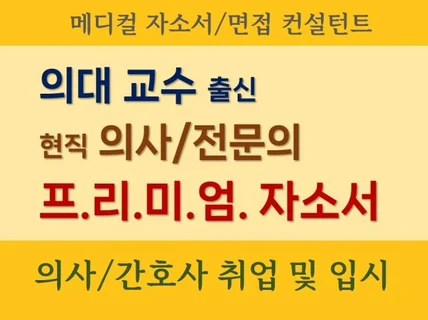 의대교수의 의사/간호사 취업/입시 자소서 첨삭