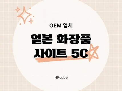 일본 화장품 OEM 업체 사이트 50