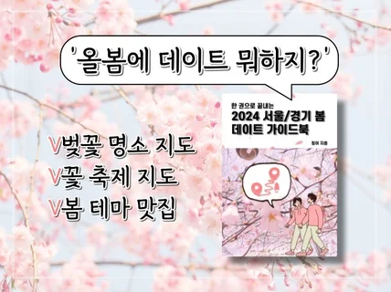 한권으로 끝내는 2024 서울/경기 봄 데이트 가이드북