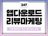 플레이스토어, 앱스토어 앱리뷰 앱 다운로드 활성화