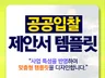 제안서PPT, 제안서템플릿 제작, 기업 맞춤형 디자인