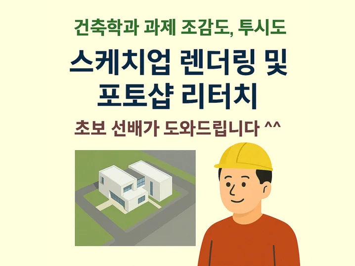 1. 건축학과 투시도..