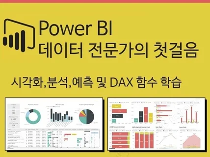 Power BI 데이터 시각화 기초부터 중급까지