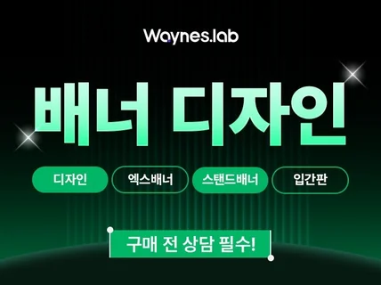고퀄리티 배너 깔끔하고 트렌디하게 디자인 해드립니다