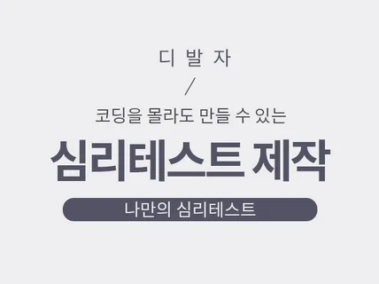 코딩을 몰라도 만들 수 있는 나만의 심리테스트 만들기