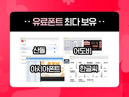 유료폰트 사용하여 차별화된 현수막,엑스배너,홍보물 제작