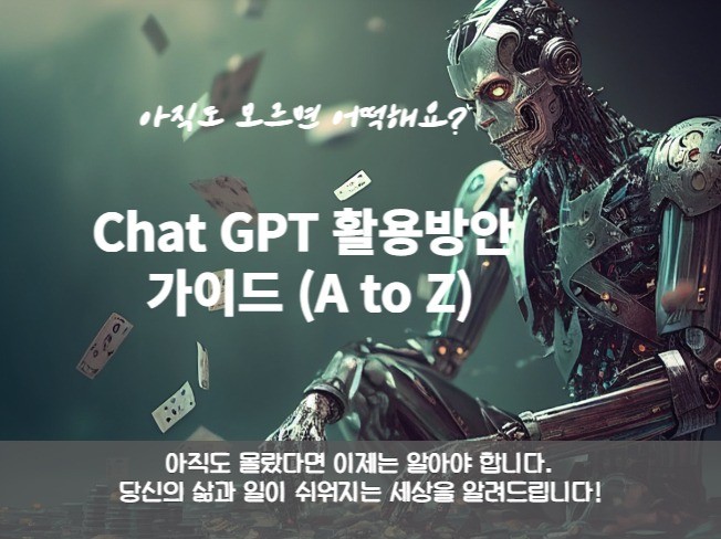 ChatGPT 활용방안 가이드 A to Z