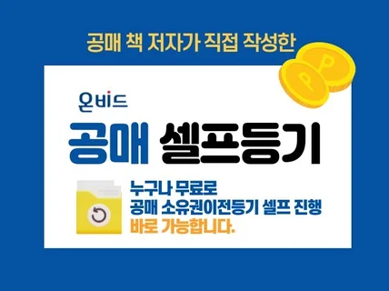 온비드 부동산 공매 셀프등기 한번에 끝내기 비법