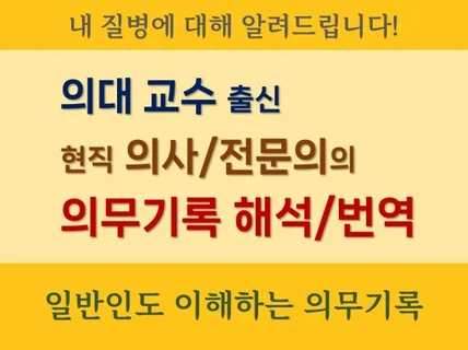 현직 의사/전문의가 직접 하는 의무 기록 해석