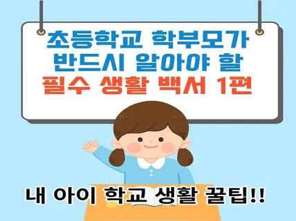 초등학교 학부모가 반드시 알아야할 필수 생활백서 1편