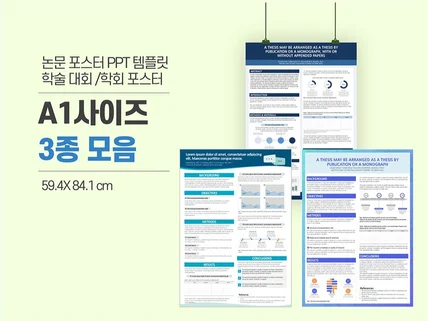 A1 사이즈 학회 논문 포스터 PPT 양식 3종