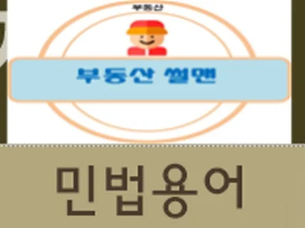 부동산썰맨의 민법용어정리 드립니다.