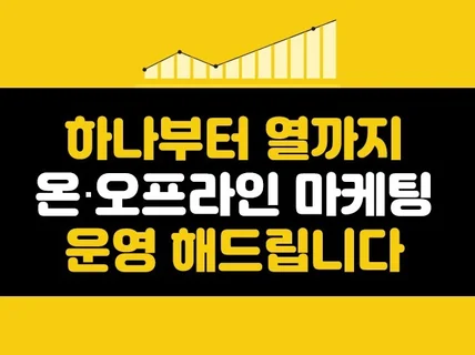 종합광고 마케팅 기획부터 실행까지 한방에 운영해