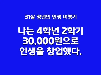 31살 법인파산, 공황장애를 겪은 청년의 인생 여행기