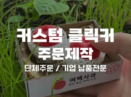 요즘 유행하는 클릭커 / 대량 제작을 전문으로 합니다