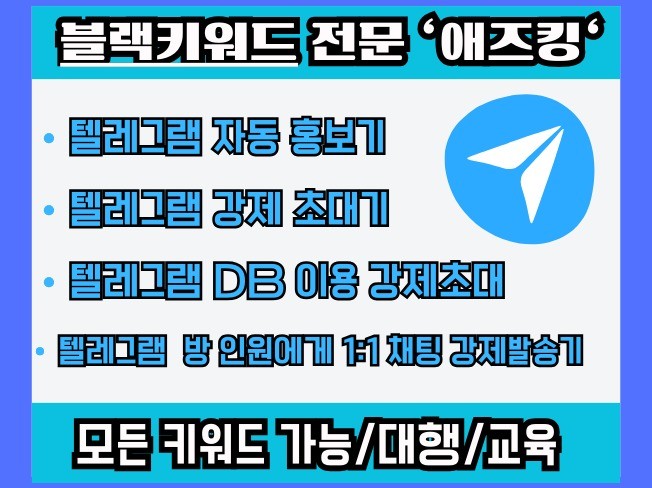 텔레그램 DB 강제초대 + 자동홍보 + 11 강제발송