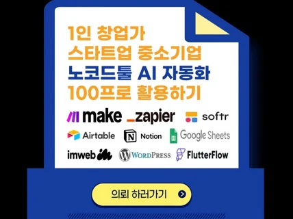 노코드툴, AI, 자동화 활용 웹/앱 사업 시스템 구축