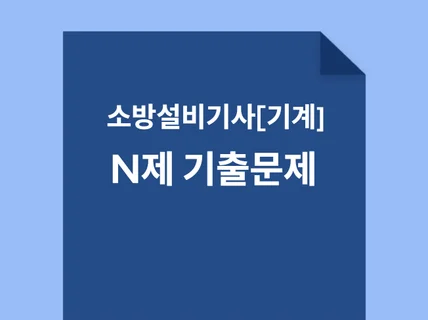 소방설비기사 N제 기출문제풀이자료