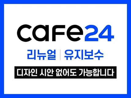 카페24 쇼핑몰 홈페이지 제작 수정 리뉴얼 유지보수