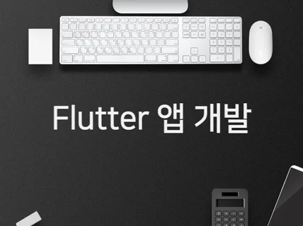 Flutter를 이용한 앱 만들어 드립니다.