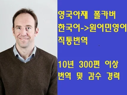 영국아재 폴카버 원어민번역