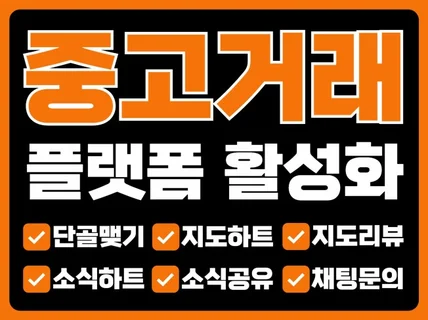 중고거래 플랫폼 단골맺기 소식 후기 동네생활 마케팅