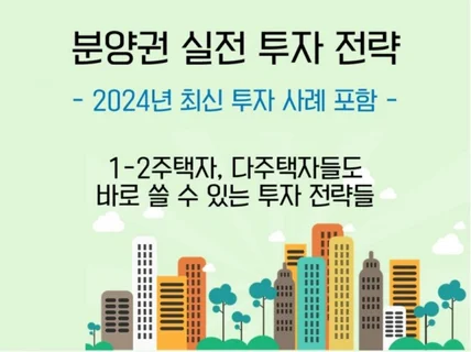 실패하지 않는 분양권 투자 전략 ㅡ2024년 투자 사례