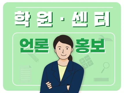 학원,센터 등 언론홍보-N포털 뉴스송고 누구나 가능