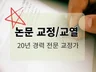 전문적인 논문 교정 교열을 해 드립니다.