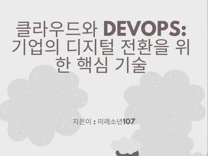 클라우드와 DevOps 기업의디지털 전환을위한 핵심기술