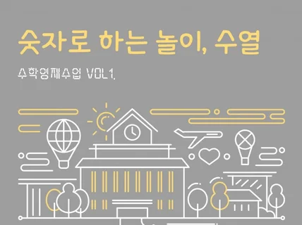 수학영재수업 VOL1. 숫자로 하는 놀이, 수열