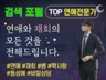 대형 검색 포털 연애 전문가Top / 연애상담,재회상담