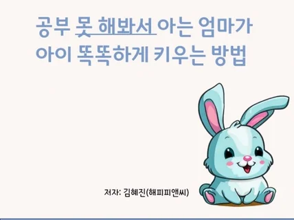 공부 못해봐서 아는 엄마가 내 아이 똑똑하게 키우는법