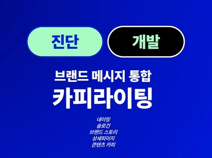 컨셉부터 제작물까지 디렉터에게 브랜드 진단 받으세요.