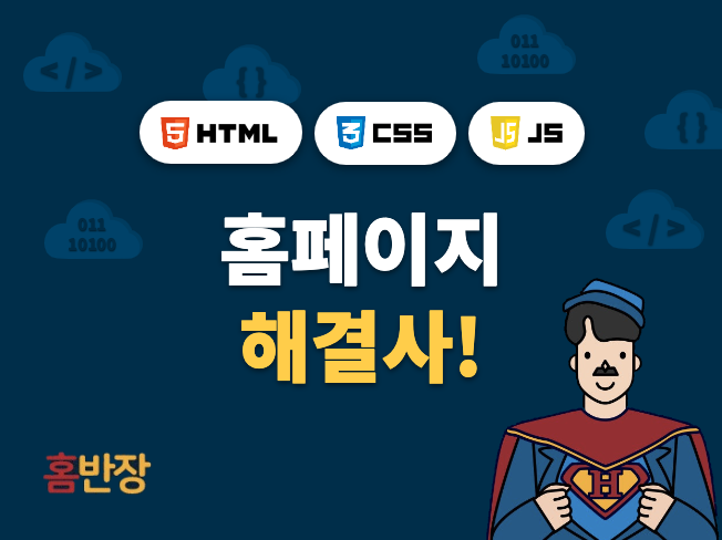 홈페이지 수정,문제해결,반응형웹 퍼블리싱 완벽 코딩