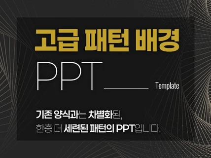 기존 양식과는 차별화된 한층 더 세련된 패턴의 PPT