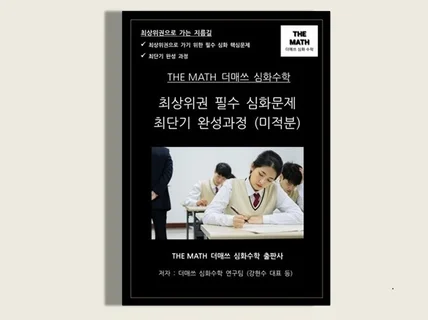 고등 미적분-THE MATH 더매쓰 최상위권 심화문제집