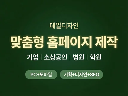 홈페이지 제작 한 번에 완성해 드립니다