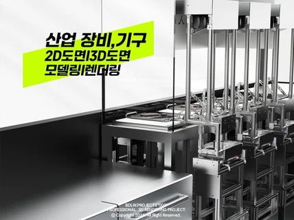 빠른작업 I 2D/3D/기계/디자인도면 I 렌더링연출
