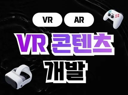 상상을 현실로 만드는 VR/AR 콘텐츠 제작